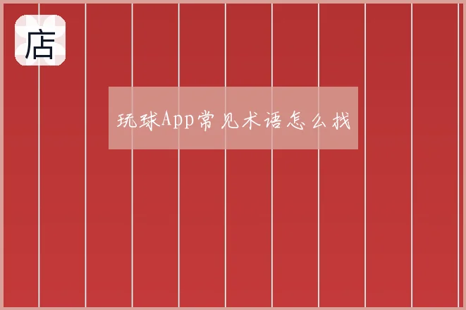 玩球App常见术语怎么找