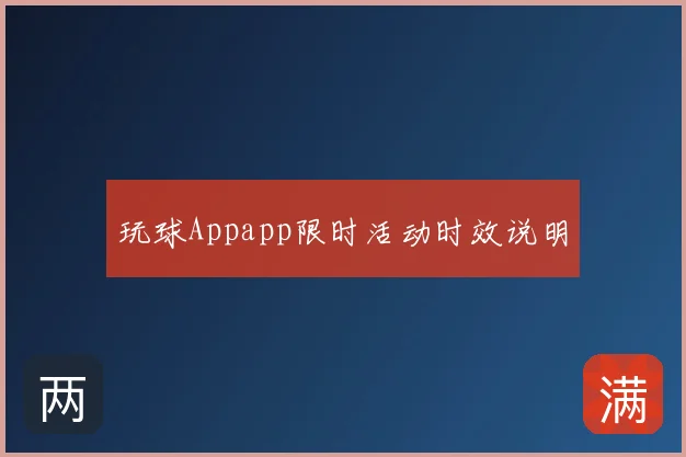 玩球Appapp限时活动时效说明