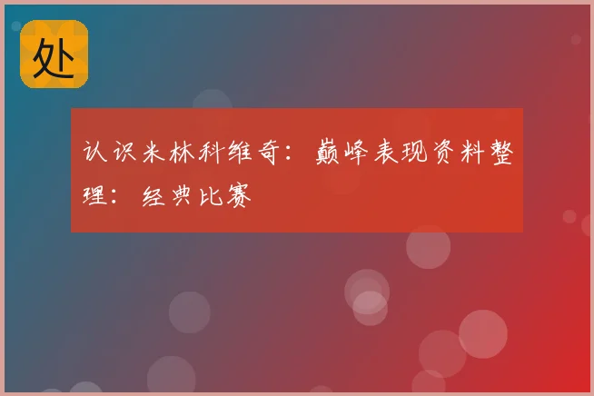 认识米林科维奇：巅峰表现资料整理：经典比赛