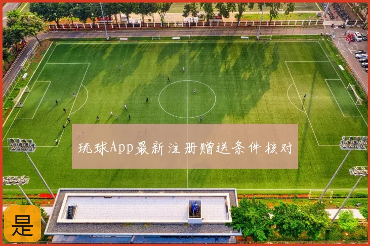 玩球App最新注册赠送条件核对