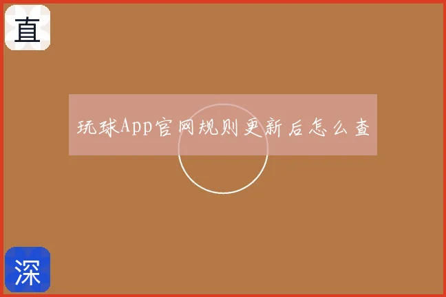 玩球App官网规则更新后怎么查