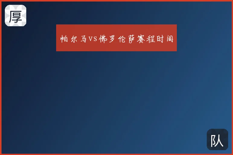帕尔马vs佛罗伦萨赛程时间