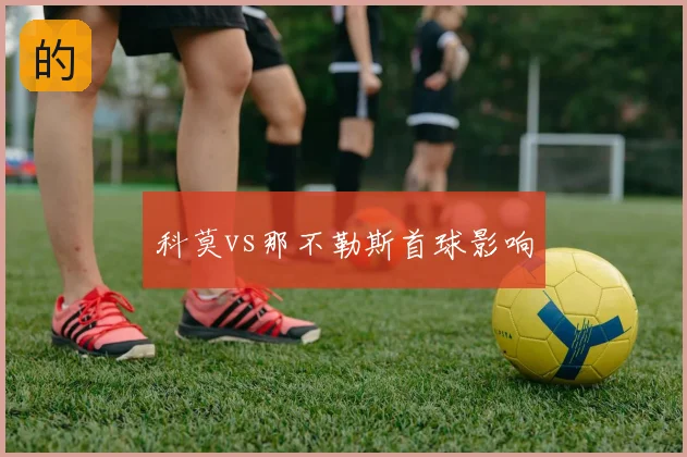 科莫vs那不勒斯首球影响