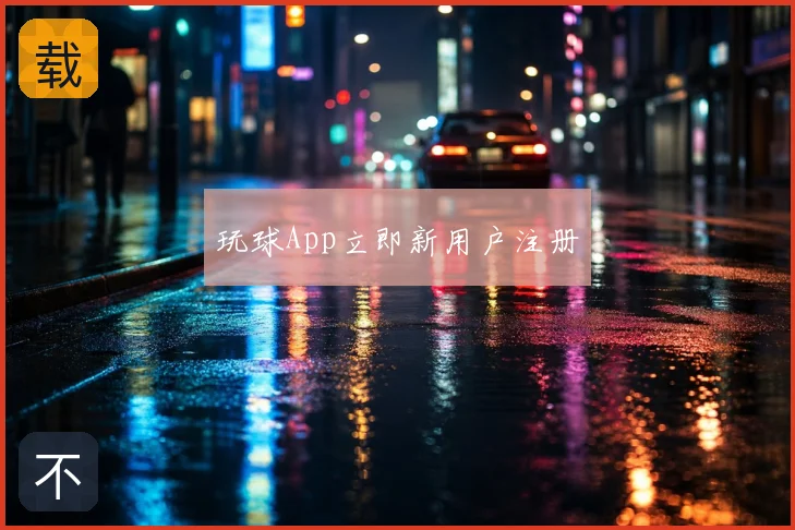 玩球App立即新用户注册