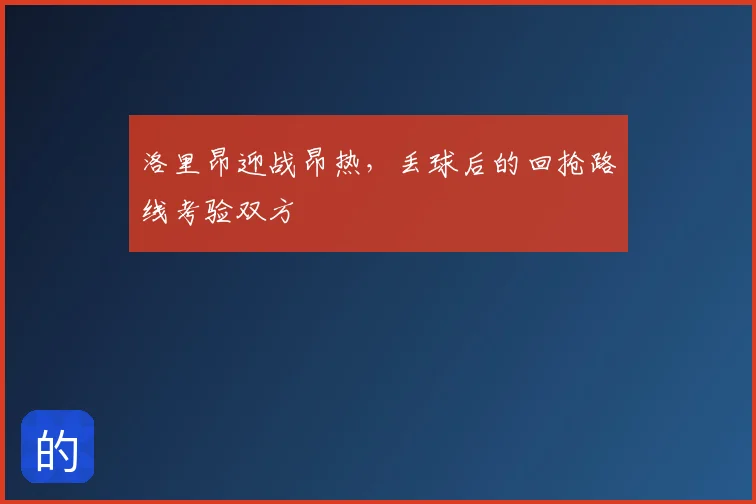 洛里昂迎战昂热,丢球后的回抢路线考验双方