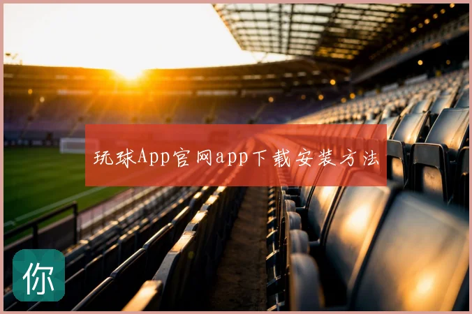 玩球App官网app下载安装方法