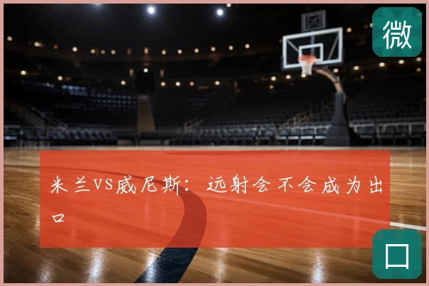 米兰vs威尼斯:远射会不会成为出口