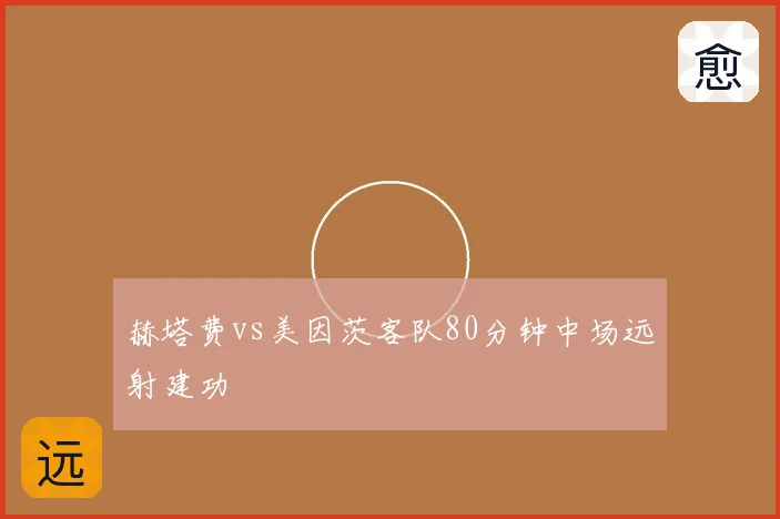 赫塔费vs美因茨客队80分钟中场远射建功
