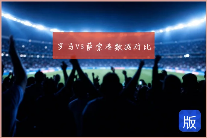 罗马vs萨索洛数据对比