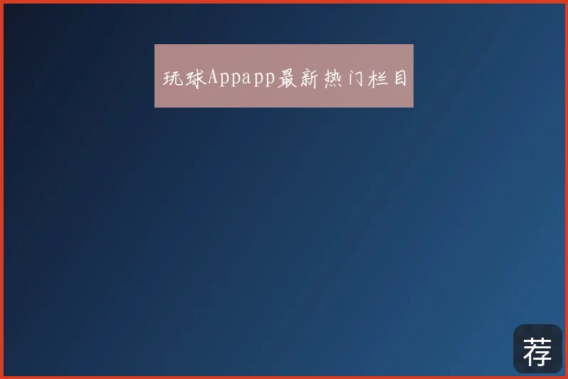 玩球Appapp最新热门栏目