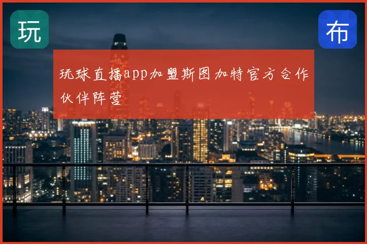 玩球直播app加盟斯图加特官方合作伙伴阵营
