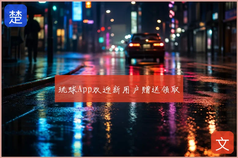 玩球App欢迎新用户赠送领取