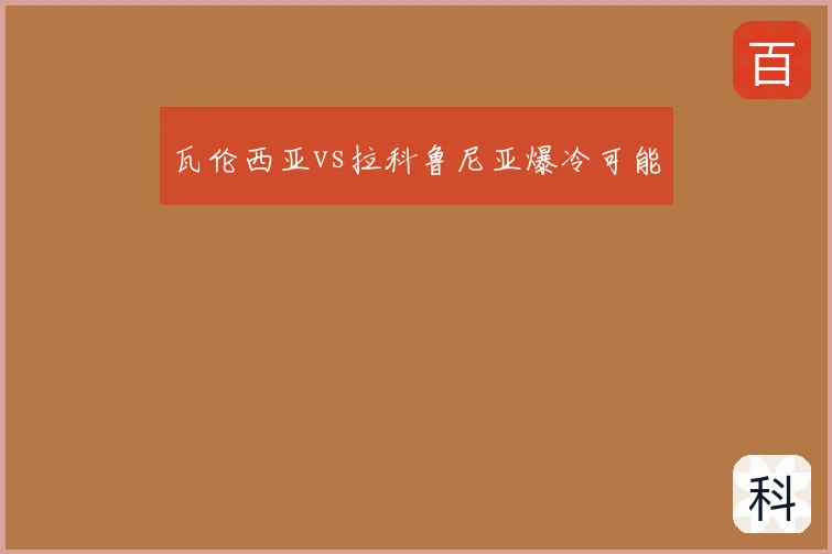 瓦伦西亚vs拉科鲁尼亚爆冷可能