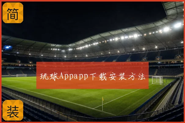 玩球Appapp下载安装方法