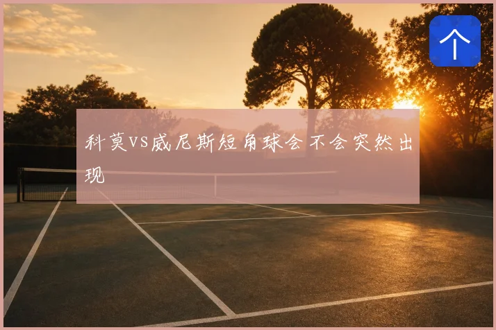 科莫vs威尼斯短角球会不会突然出现