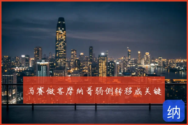 马赛做客摩纳哥弱侧转移成关键