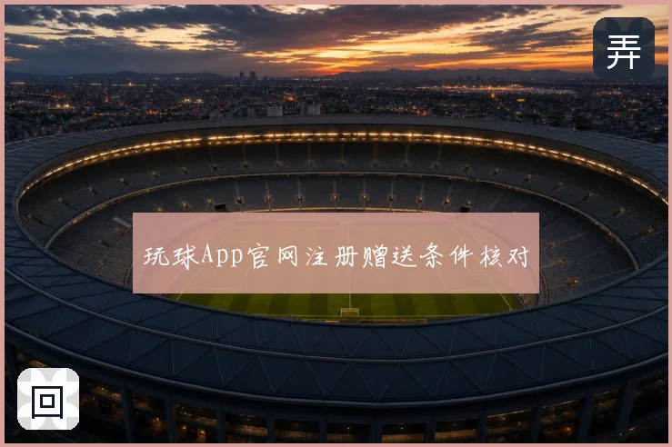 玩球App官网注册赠送条件核对