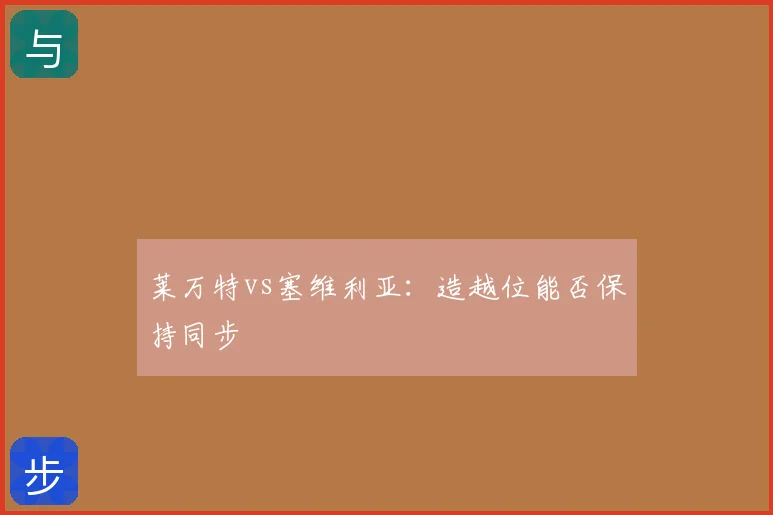 莱万特vs塞维利亚:造越位能否保持同步