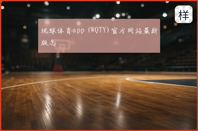 玩球体育app (WQTY)官方网站最新版怎