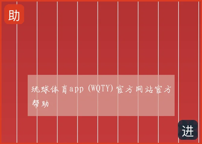 玩球体育app (WQTY)官方网站官方帮助